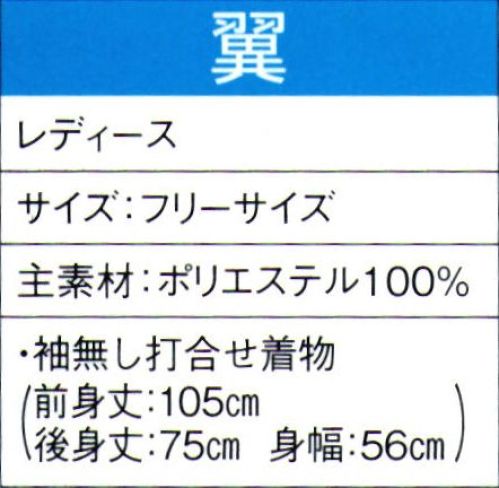 東京ゆかた 60072 よさこいコスチューム 翼印 ※この商品の旧品番は「20062」です。※この商品はご注文後のキャンセル、返品及び交換は出来ませんのでご注意下さい。※なお、この商品のお支払方法は、先振込（代金引換以外）にて承り、ご入金確認後の手配となります。 サイズ／スペック